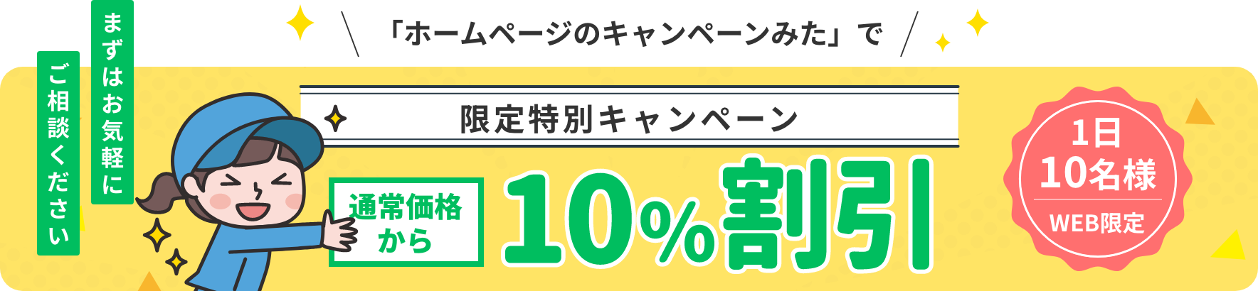 限定特別キャンペーン 通常価格から10%割引