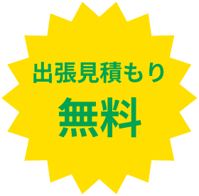 出張見積もり無料