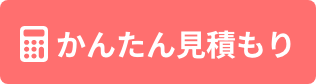かんたん見積もり