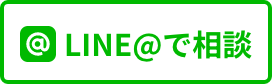 LINE＠で相談