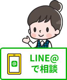 LINE@で相談